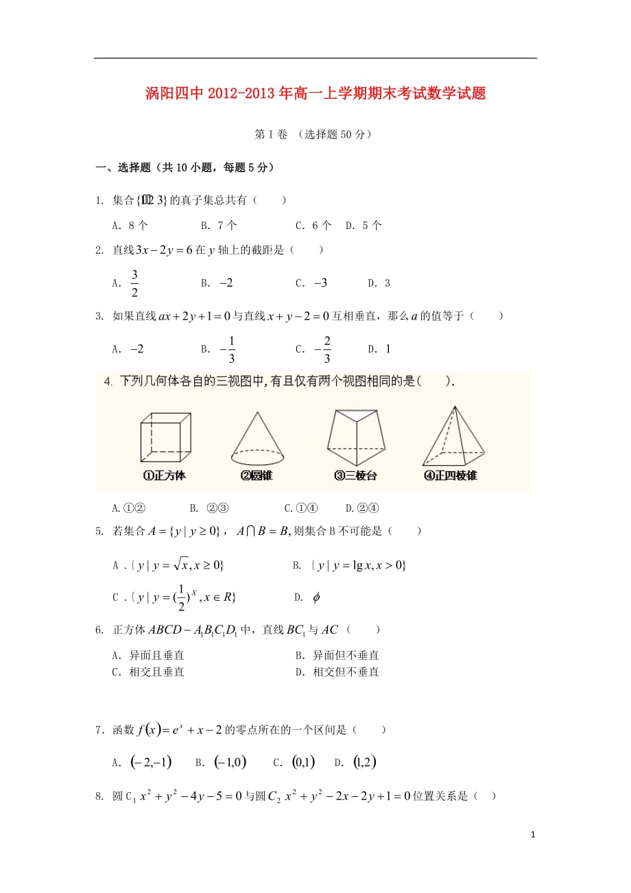 河南省涡阳县2012-2013年高一数学上学期期末考试试题新人教A版.doc_第1页