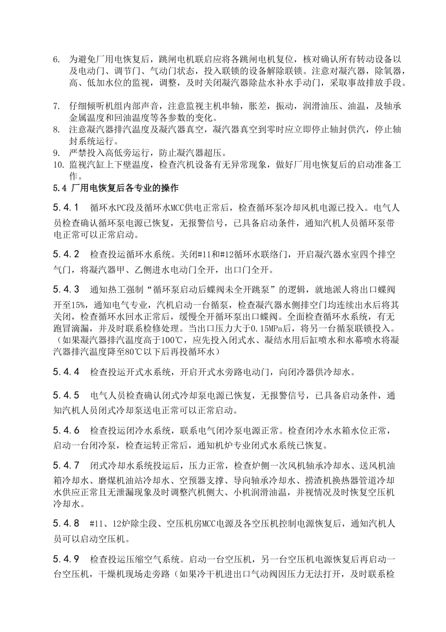 火力发电厂黑启动应急(汽机部分).doc_第4页