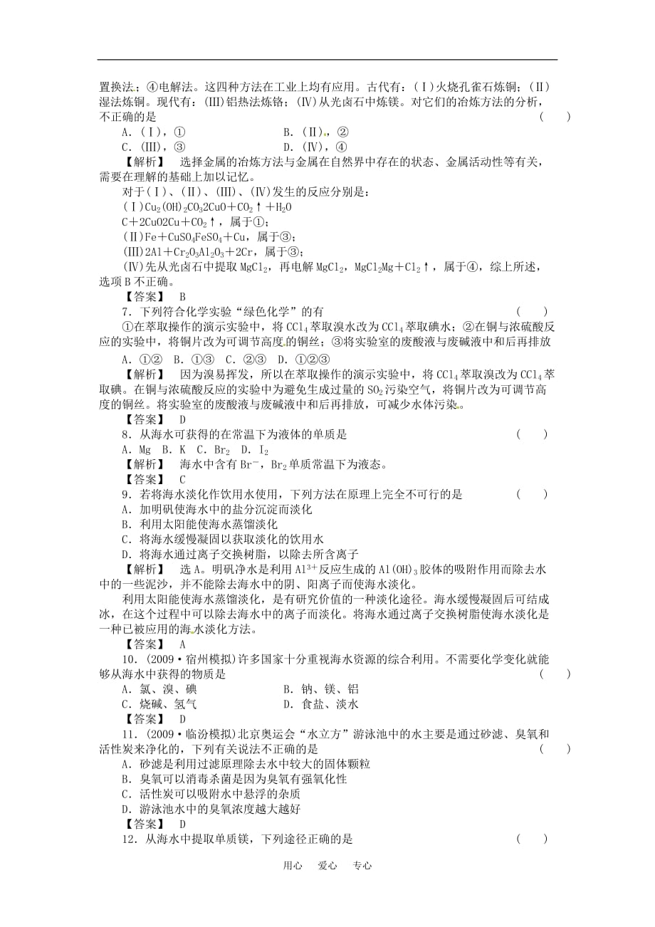 高中化学 第四章 化学与自然资源的开发利用 第一节 开发利用金属矿物和海水资源 课时练习 新人教A版必修2.doc_第2页