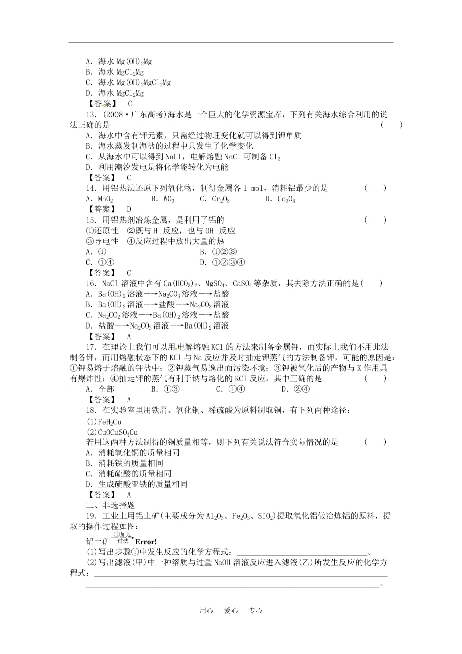 高中化学 第四章 化学与自然资源的开发利用 第一节 开发利用金属矿物和海水资源 课时练习 新人教A版必修2.doc_第3页