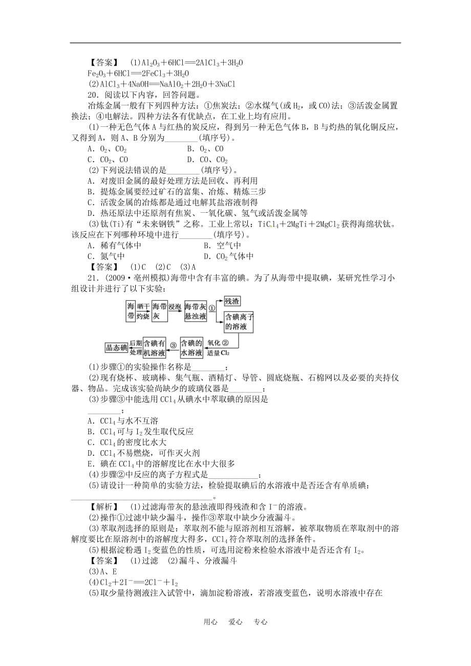 高中化学 第四章 化学与自然资源的开发利用 第一节 开发利用金属矿物和海水资源 课时练习 新人教A版必修2.doc_第4页