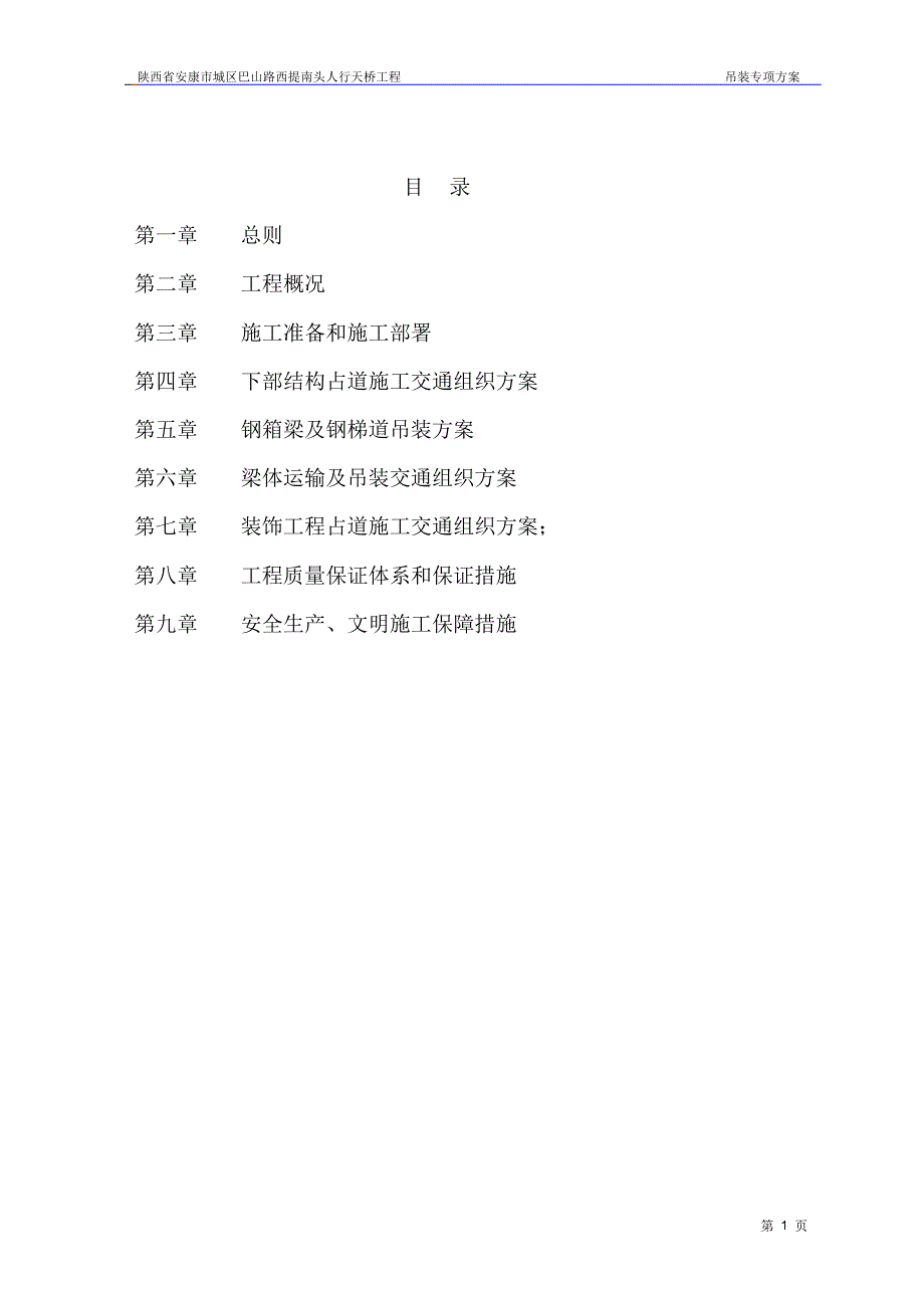 人行天桥钢箱梁吊装专项方案 .pdf_第1页