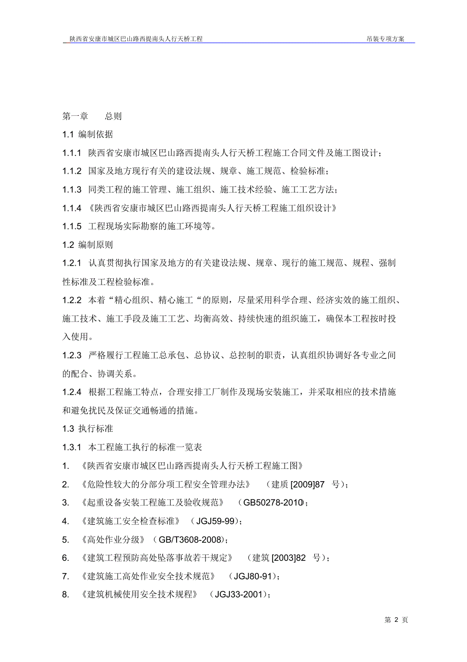 人行天桥钢箱梁吊装专项方案 .pdf_第2页