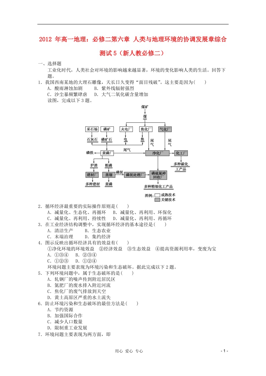 2012年高中地理 第六章 人类与地理环境的协调发展章综合测试5 新人教版必修2.doc_第1页