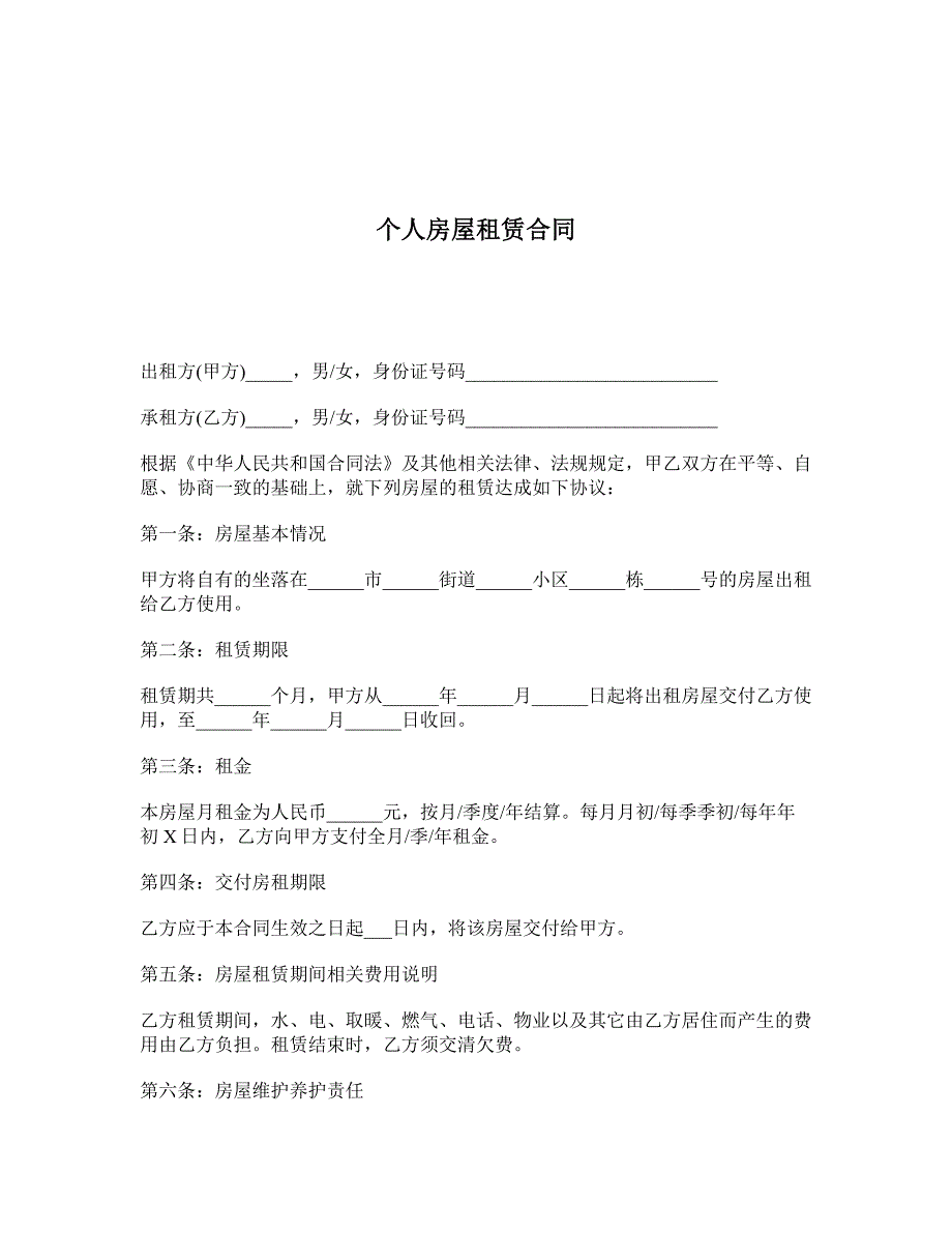 个人房屋租赁合同 (3)_第1页