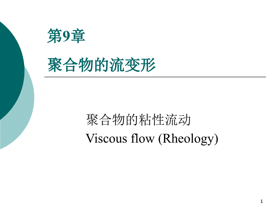 第9章聚合物的流变形课件幻灯片课件_第1页