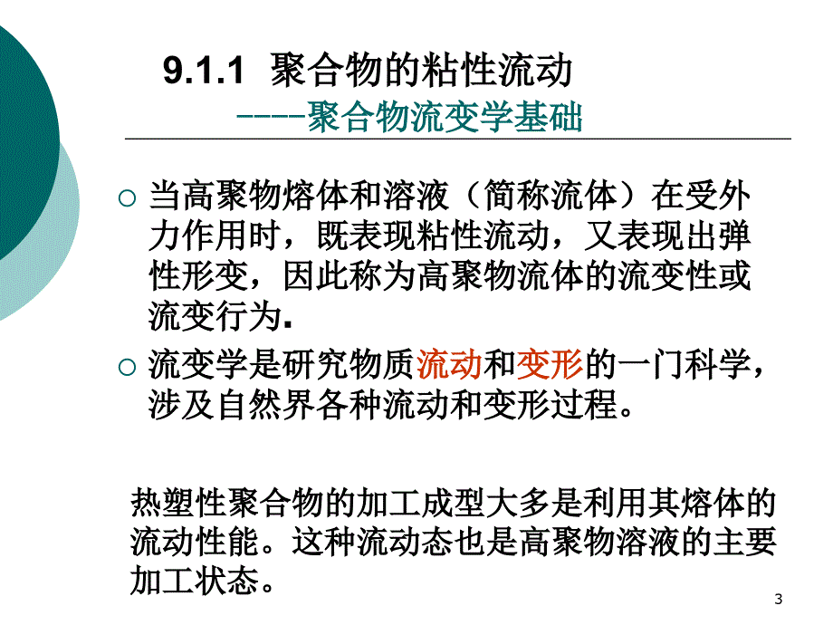 第9章聚合物的流变形课件幻灯片课件_第3页