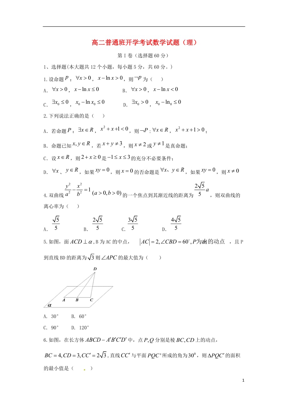 陕西省延安市黄陵县高二数学下学期开学考试试题理（普通班）_第1页