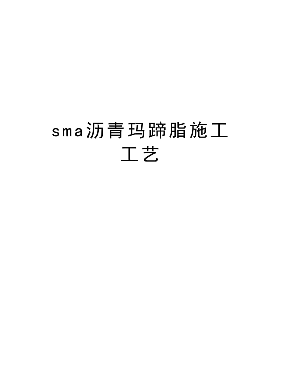 sma沥青玛蹄脂施工工艺上课讲义_第1页