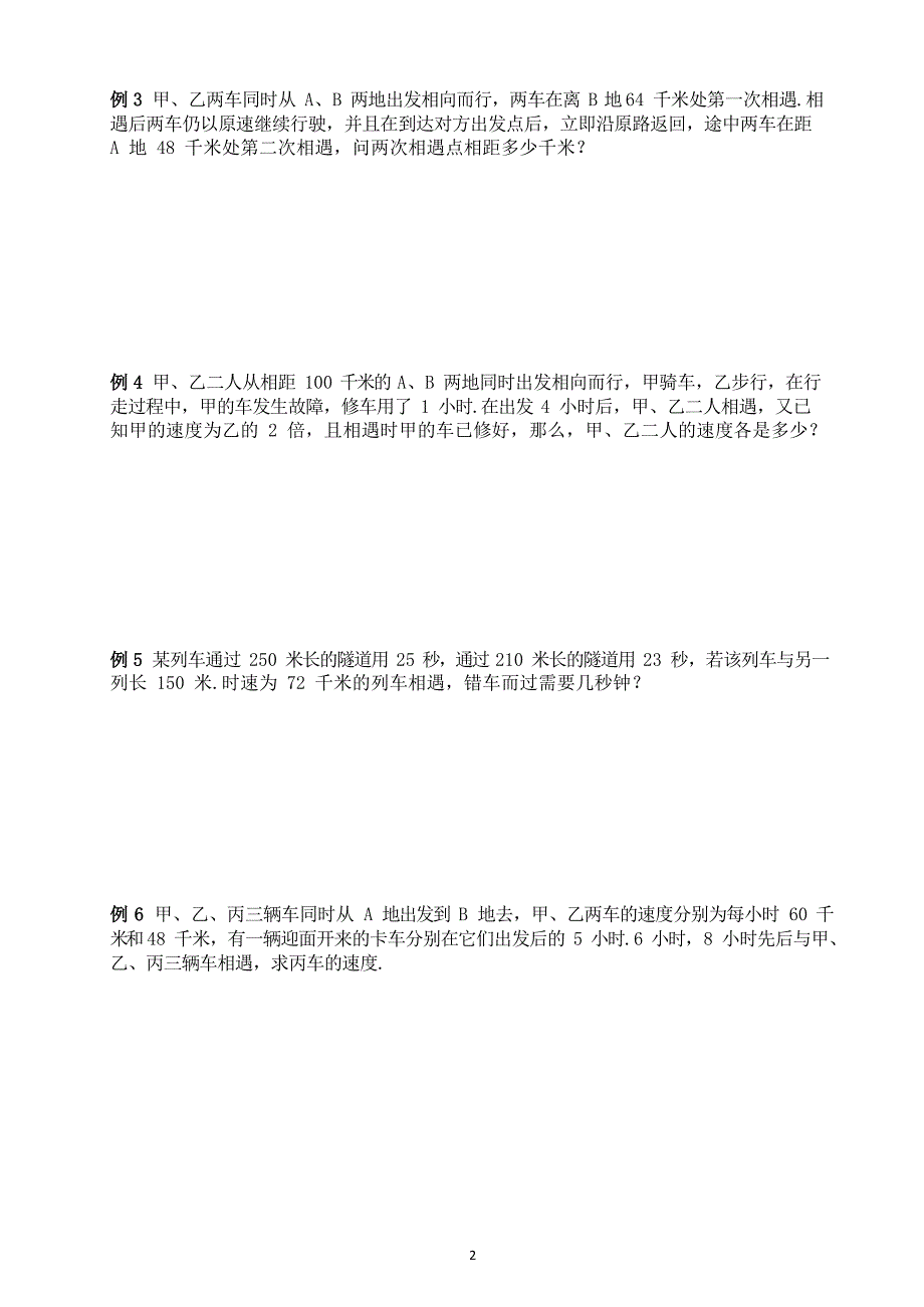 六年级下册数学试题-07讲 行程应用题全国通用.pdf_第2页