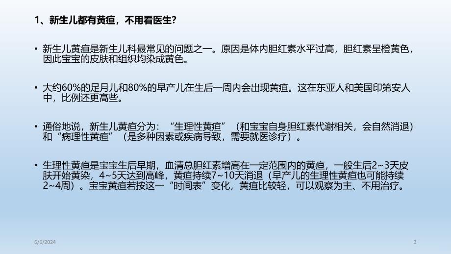 新生儿黄疸要不要治PPT课件_第3页