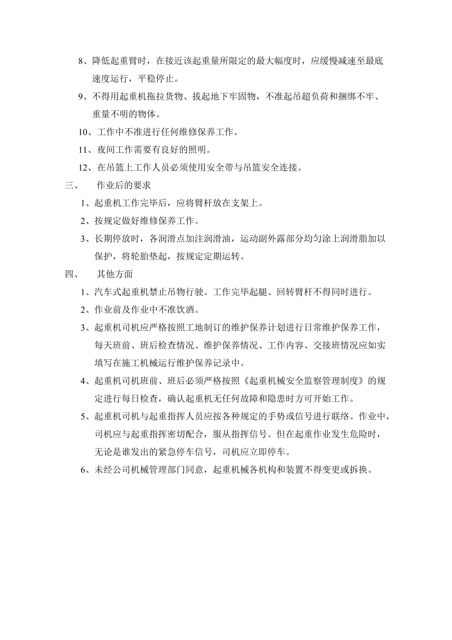 吊车吊篮施工安全方案.doc_第2页