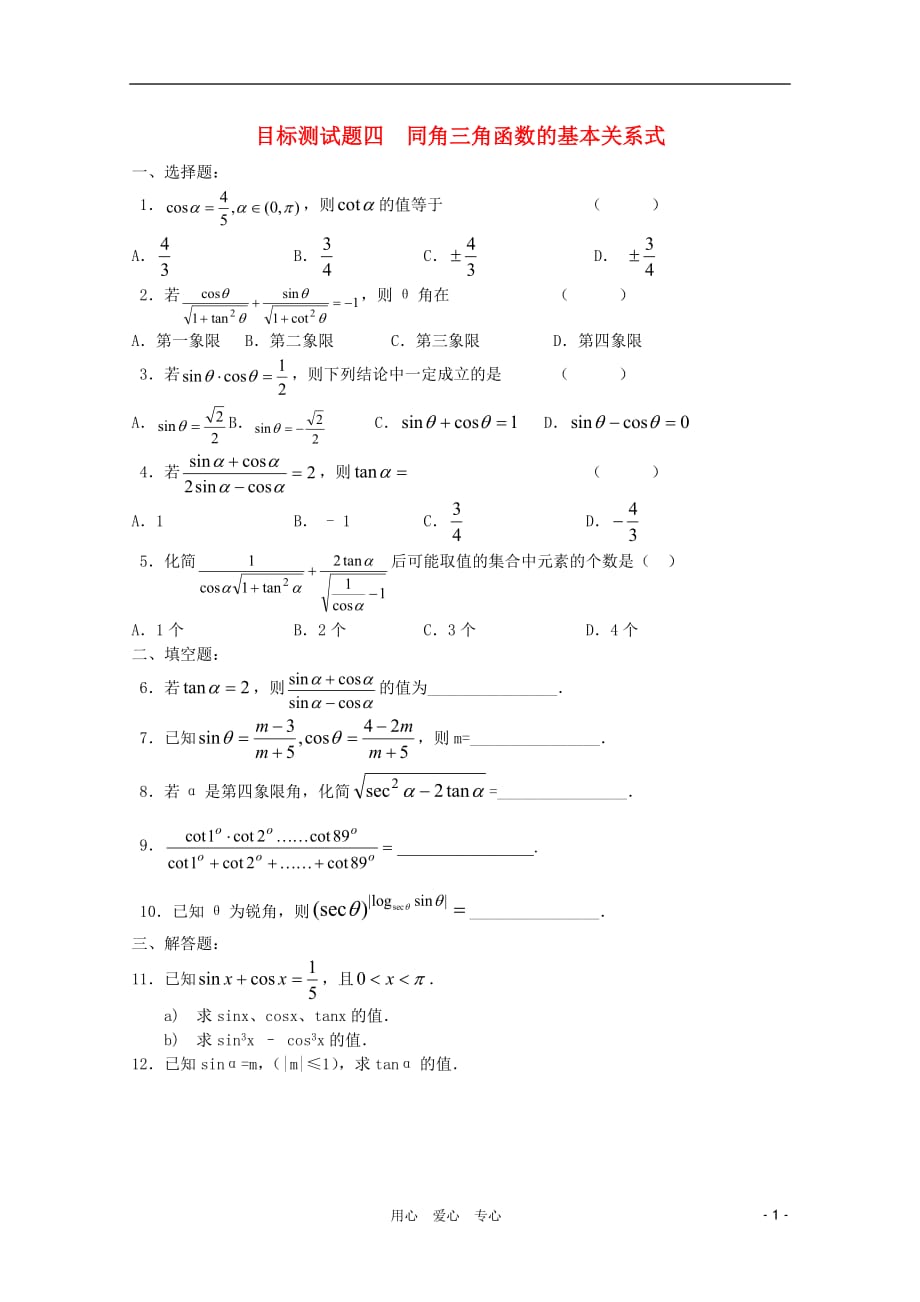 江西省信丰二中高一数学《三角函数》目标测试题四.doc_第1页