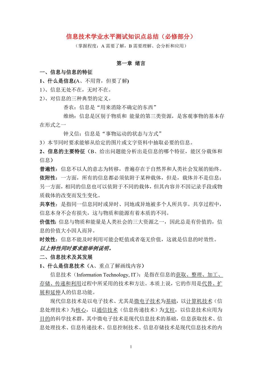 高中信息技术 会考知识点.doc_第1页