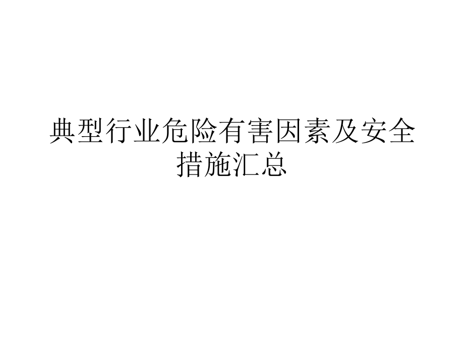 典型行业危险有害因素及安全措施汇总说课材料_第1页