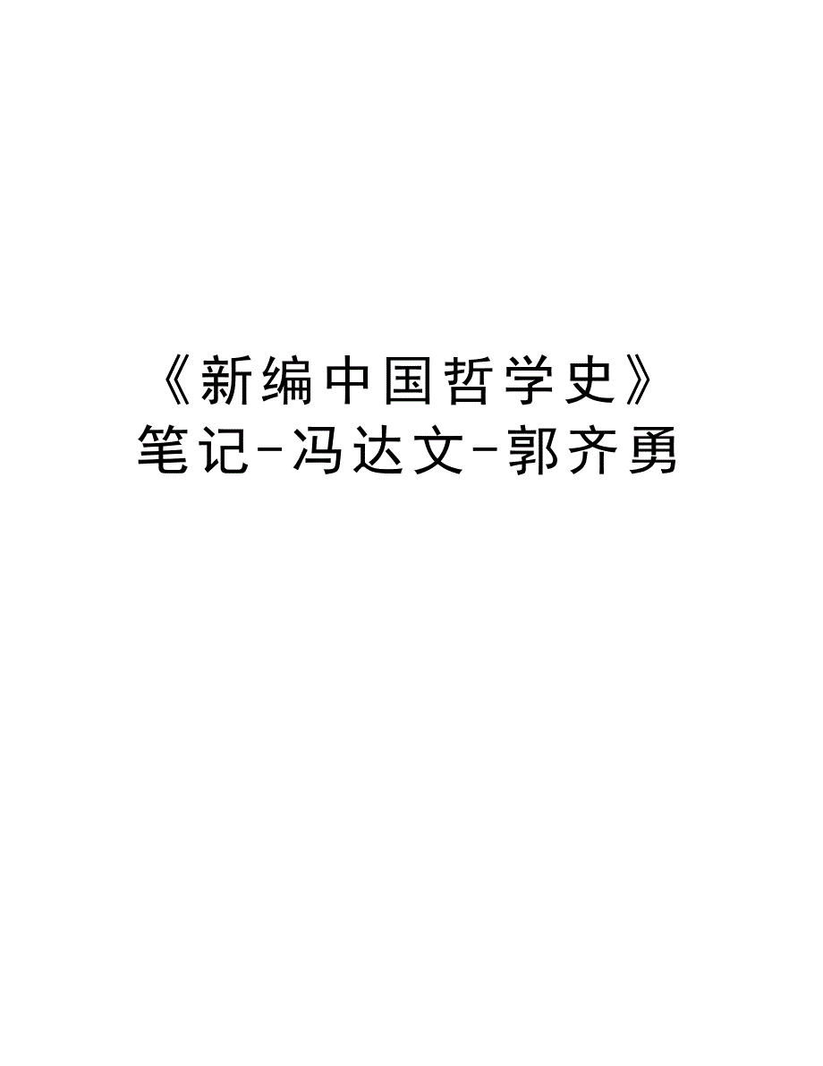 《新编中国哲学史》笔记-冯达文-郭齐勇学习资料_第1页