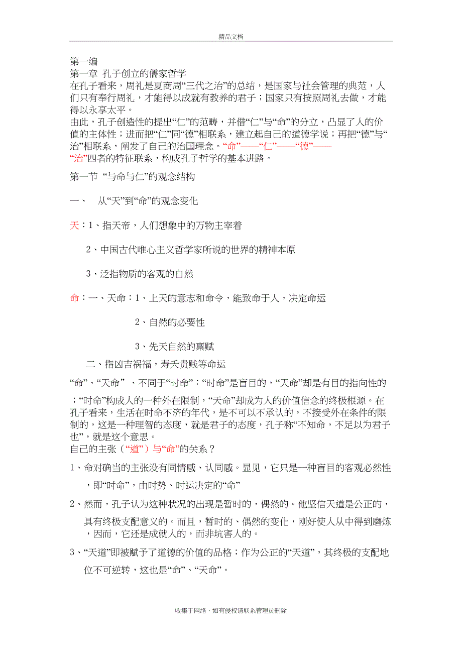 《新编中国哲学史》笔记-冯达文-郭齐勇学习资料_第2页