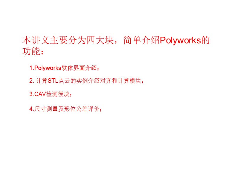 Polyworks的主要模组和功能介说课讲解_第3页