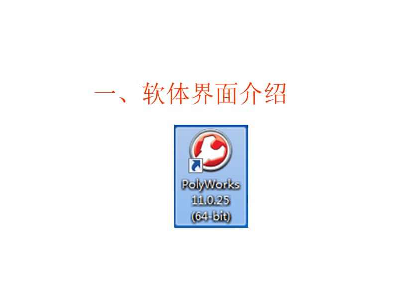 Polyworks的主要模组和功能介说课讲解_第4页