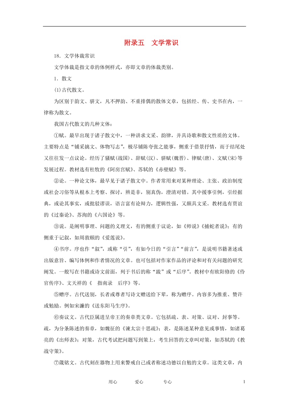 【走向高考】2013年高考语文一轮总复习 附录五 文学常识 新人教版.doc_第1页