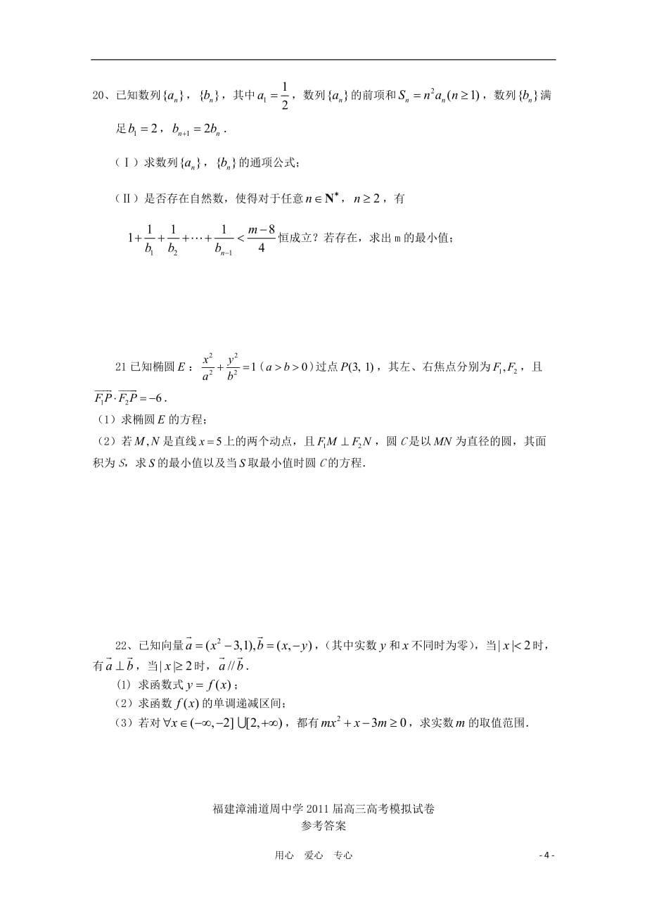 福建漳浦道周中学2011届高三数学模拟试卷 文 新人教B版【会员独享】.doc_第4页