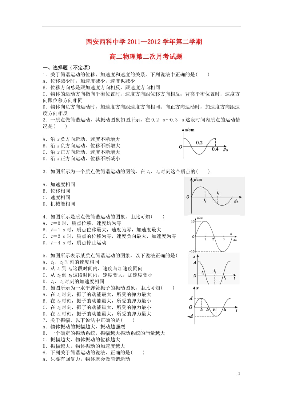 陕西省西安市2011-2012学年高二物理下学期第二次月考试题（无答案）.doc_第1页