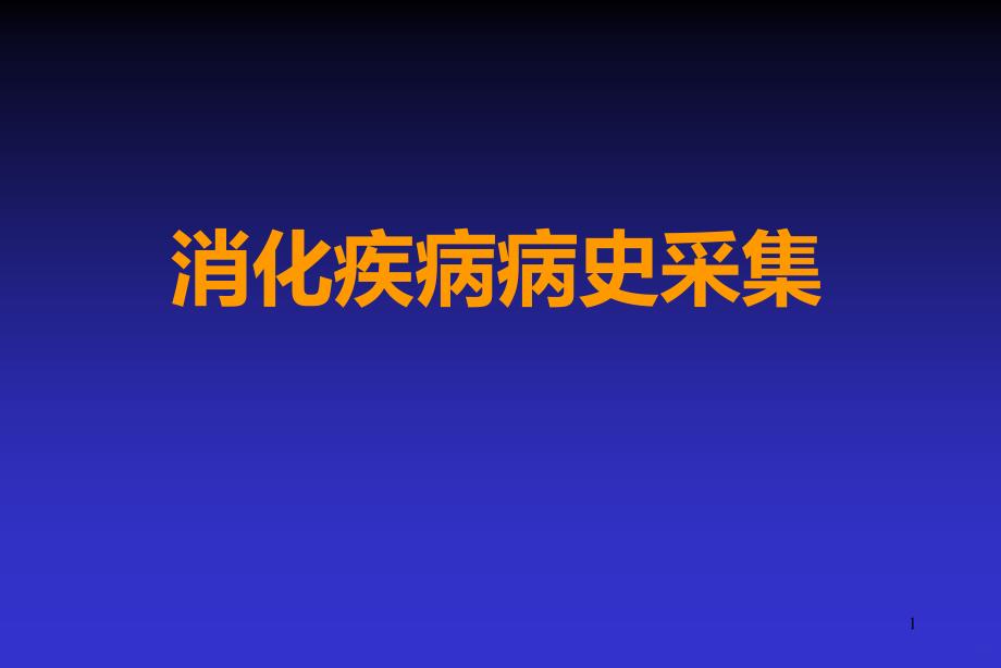 消化疾病病史采集PPT课件_第1页