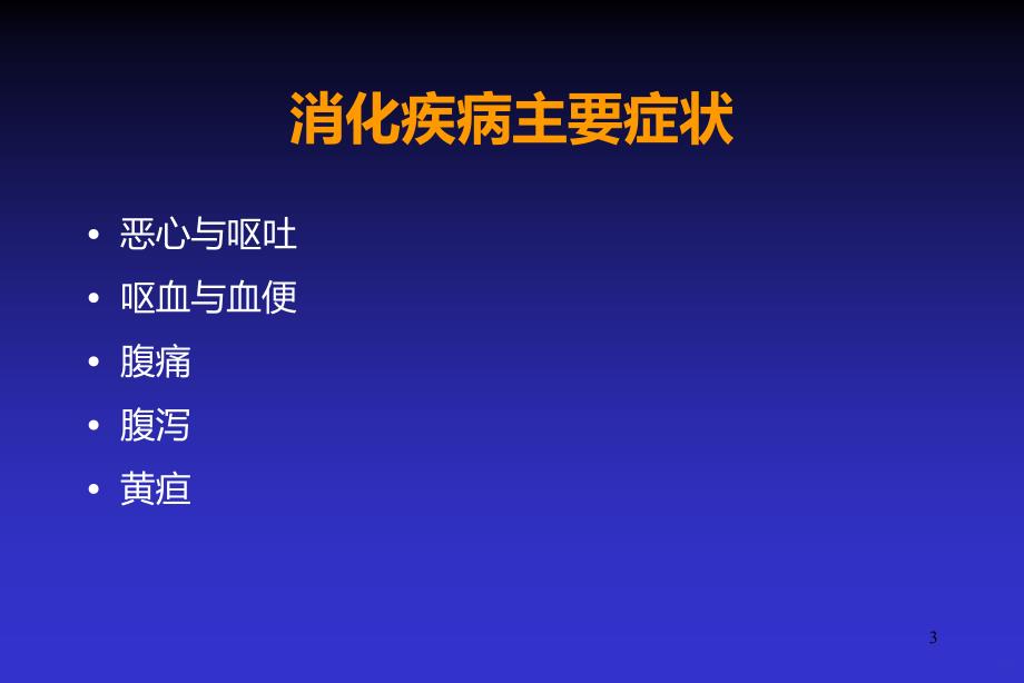 消化疾病病史采集PPT课件_第3页