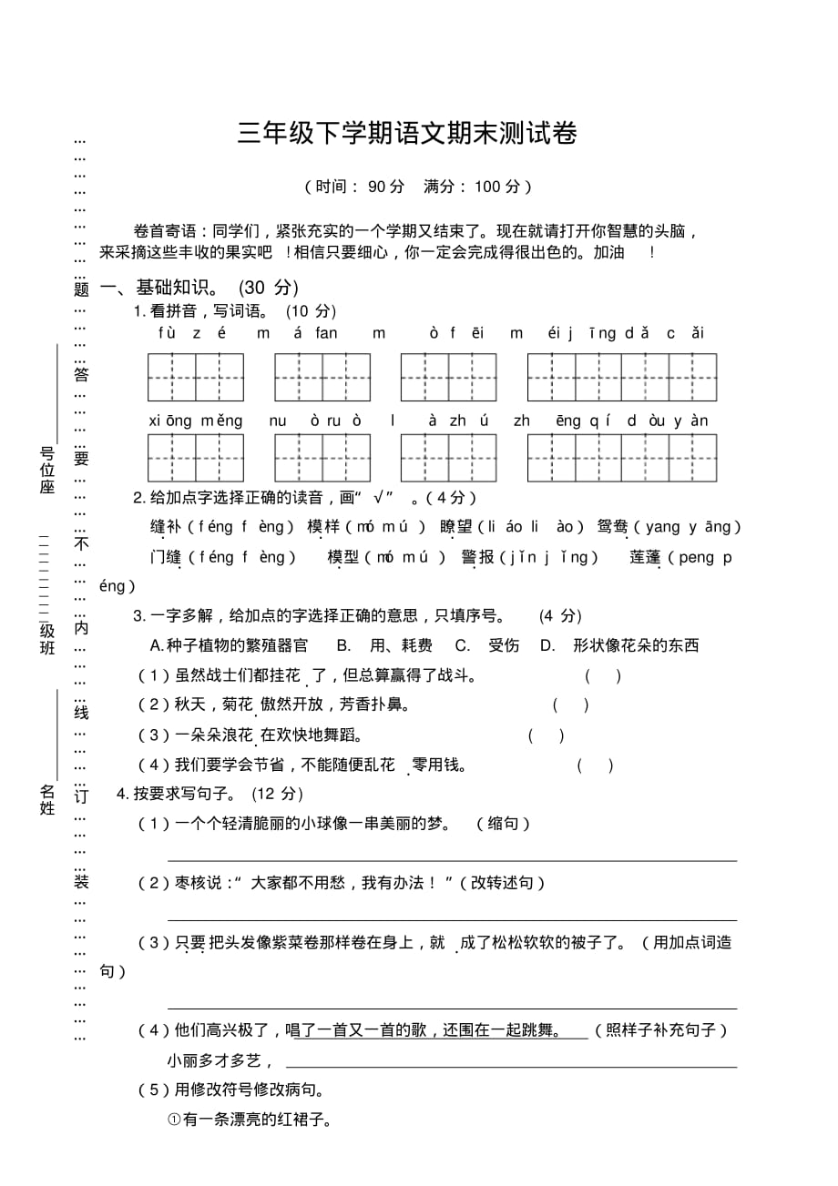 2020年三年级语文下册期末测试卷(含答案)(新部编版)_第1页