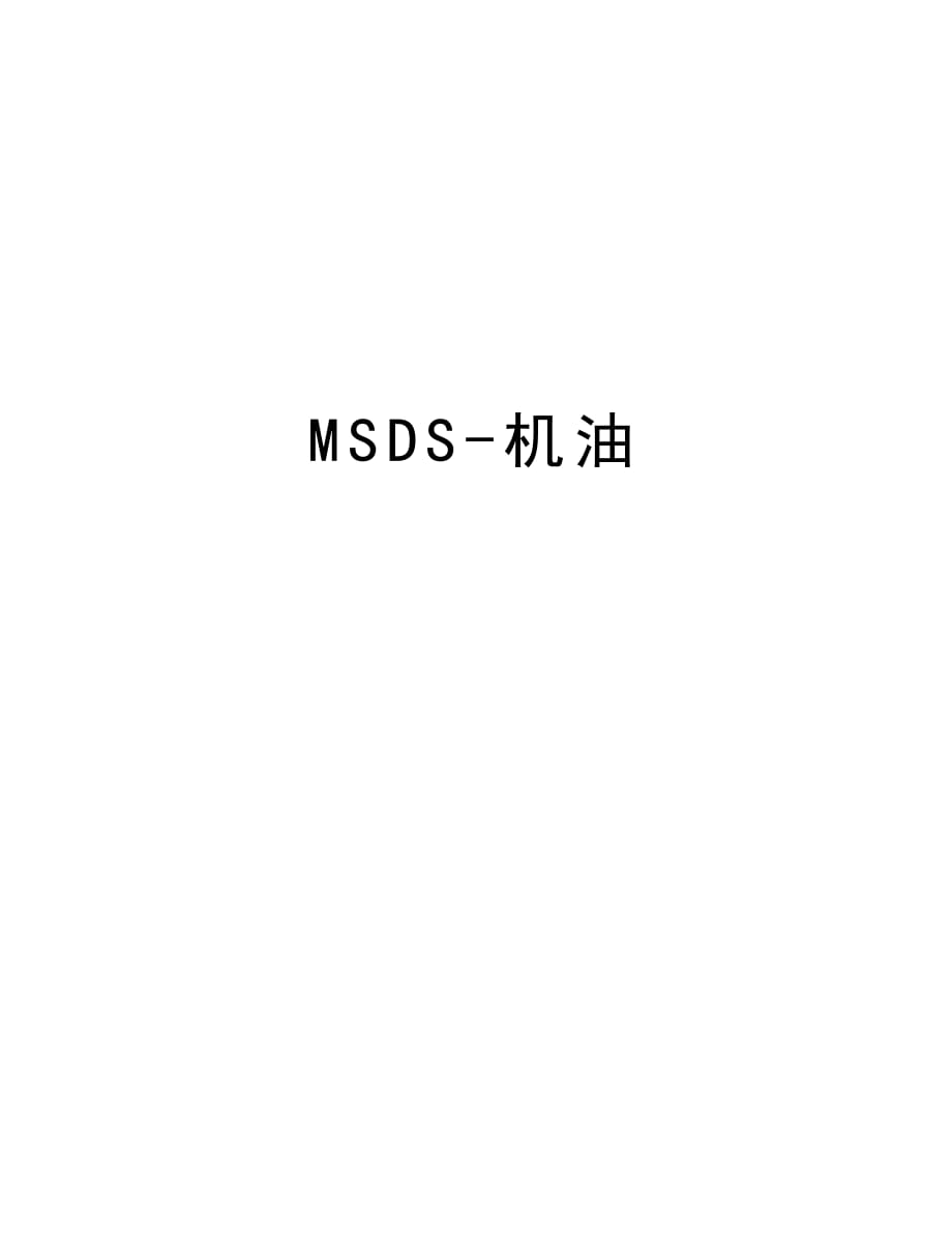 MSDS-机油教学文稿_第1页