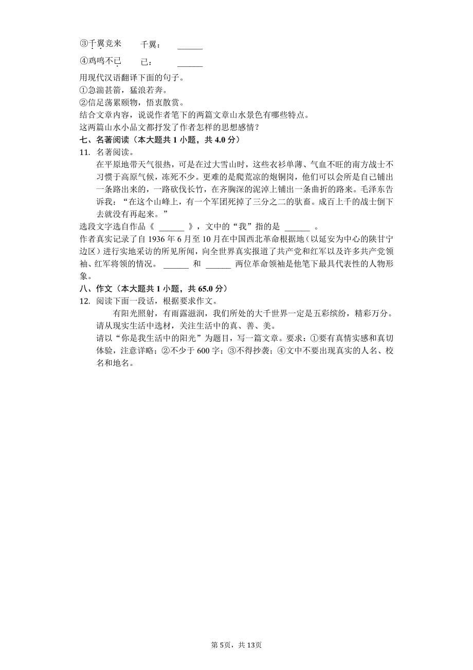 2020年江苏省南通市八年级（上）第一次月考语文试卷答案版 (2)_第5页