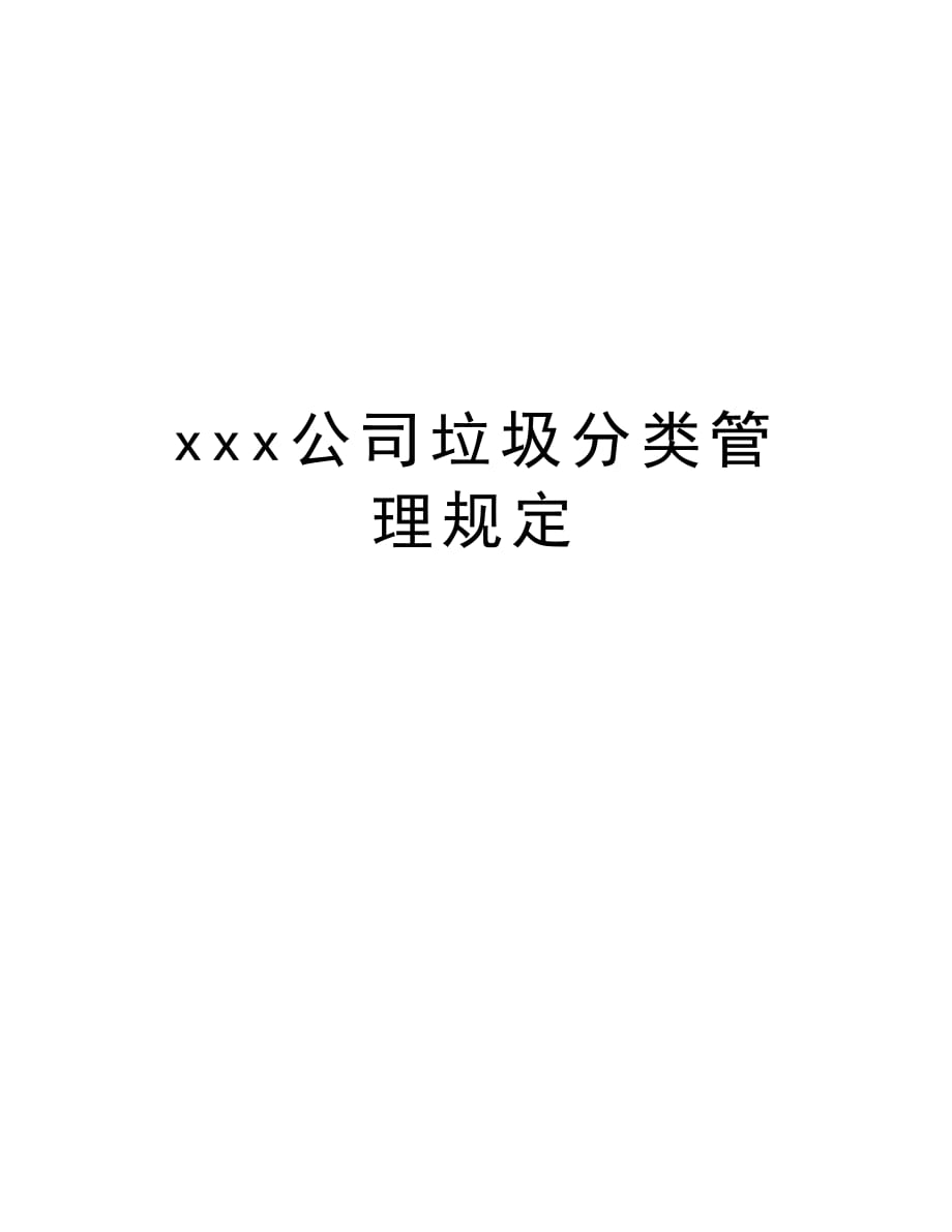 xxx公司垃圾分类管理规定学习资料_第1页