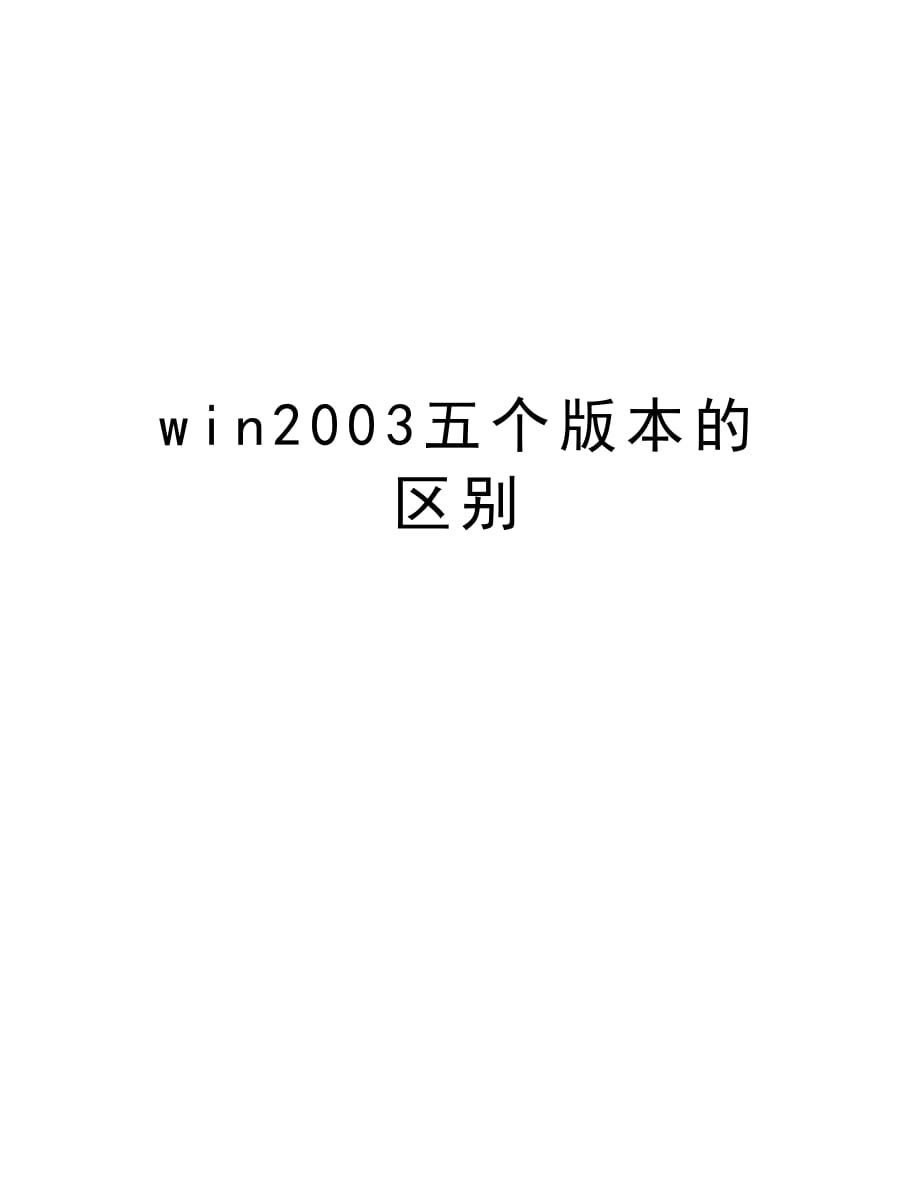 win2003五个版本的区别上课讲义_第1页