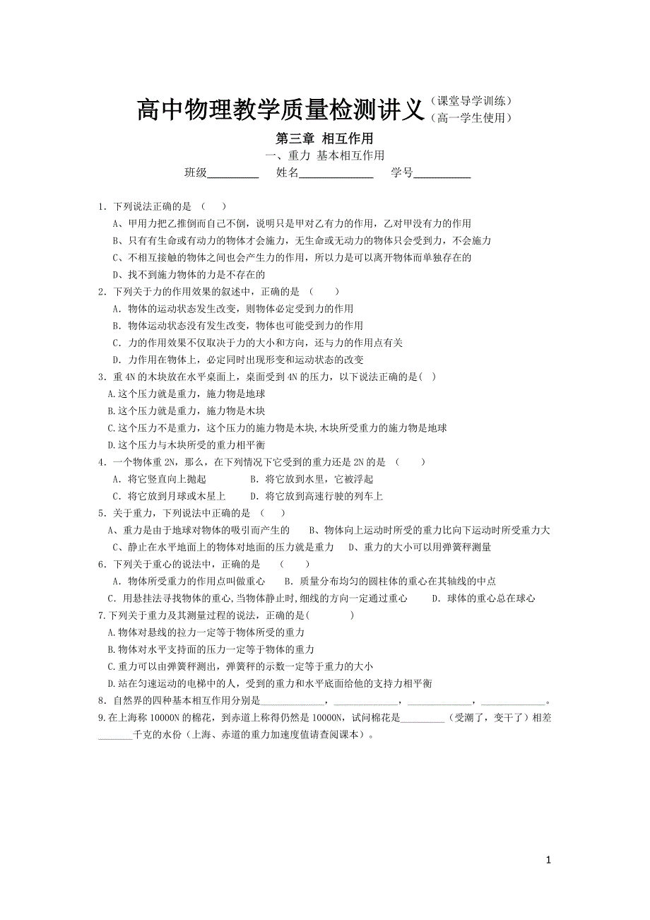 高一物理期末复习试卷第三章《相互作用》新人教版必修1.doc_第1页