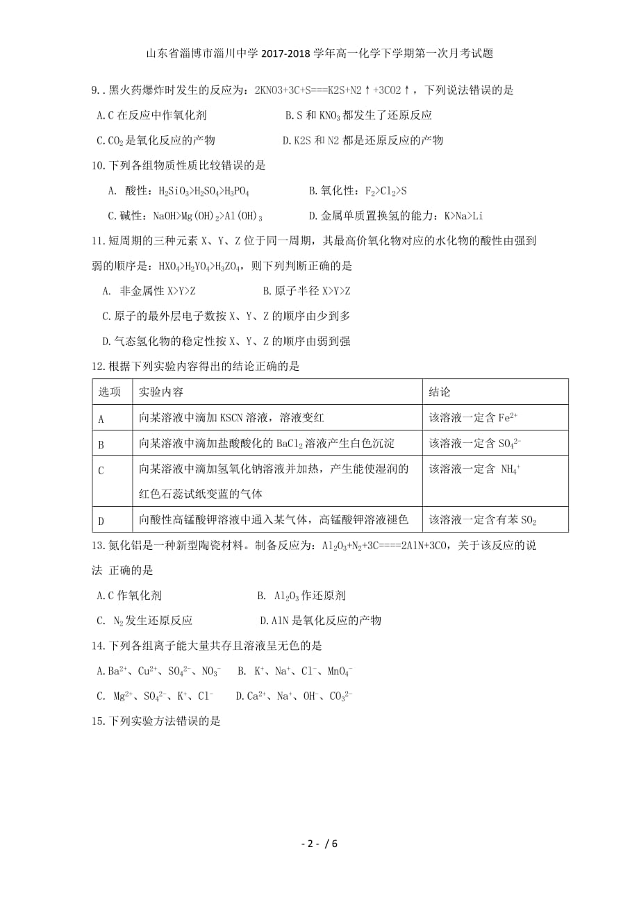 山东省淄博市淄川中学高一化学下学期第一次月考试题_第2页