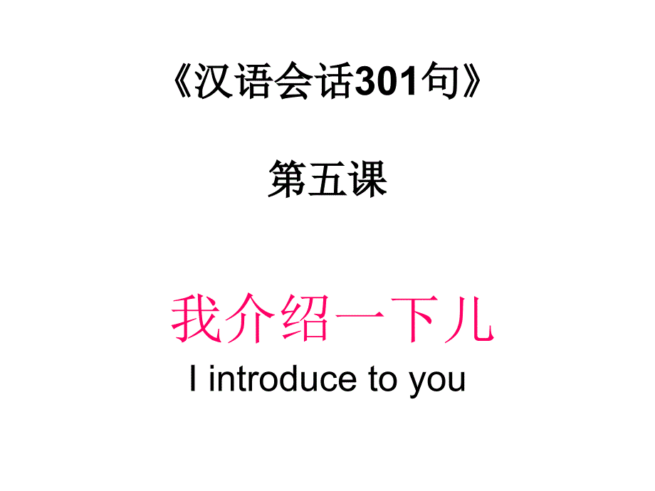 汉语会话301句 第五课 我介绍一下_第3页
