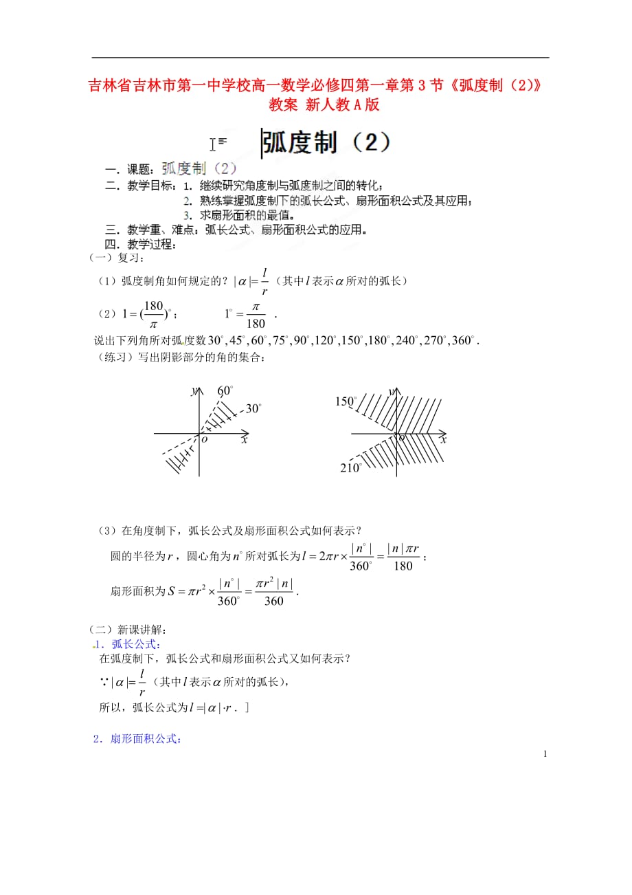 吉林省高中数学 第一章第3节《弧度制（2）》教案 新人教A版必修4.doc_第1页