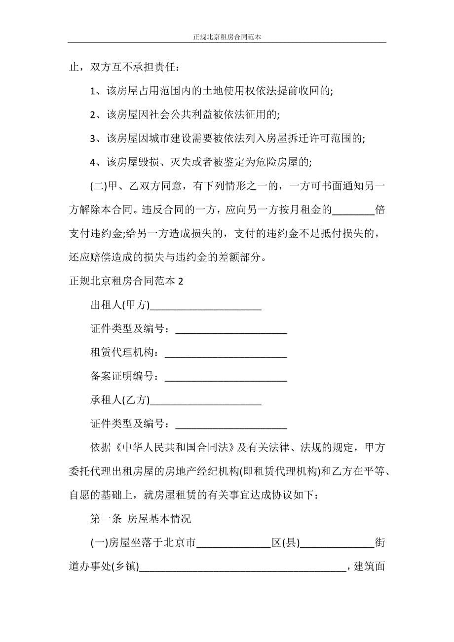 租赁合同 正规北京租房合同范本_第5页
