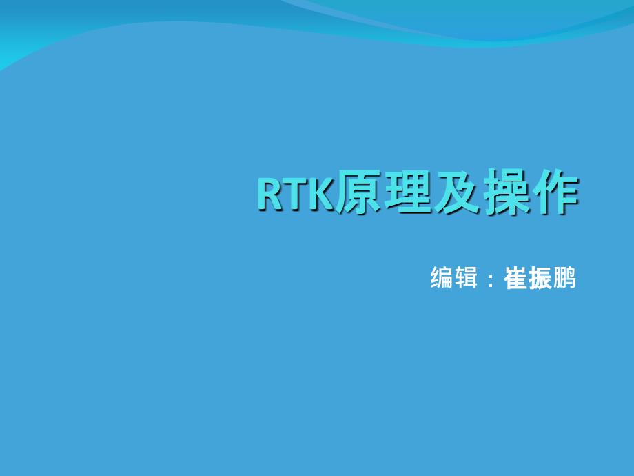 RTK原理及操作复习过程_第1页