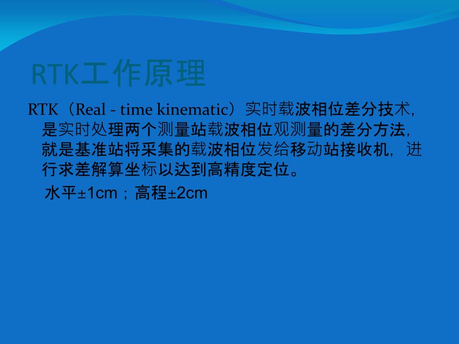 RTK原理及操作复习过程_第4页