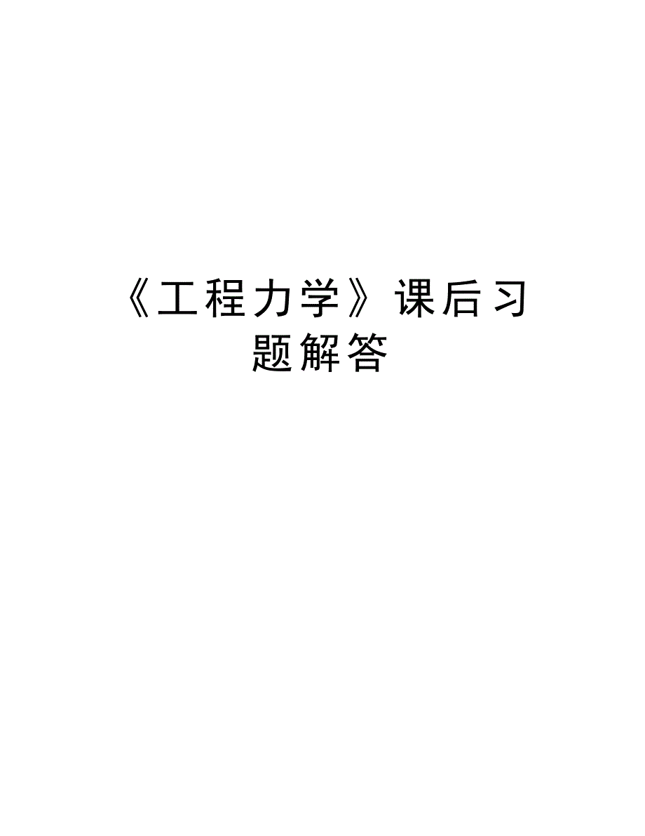 《工程力学》课后习题解答说课讲解_第1页