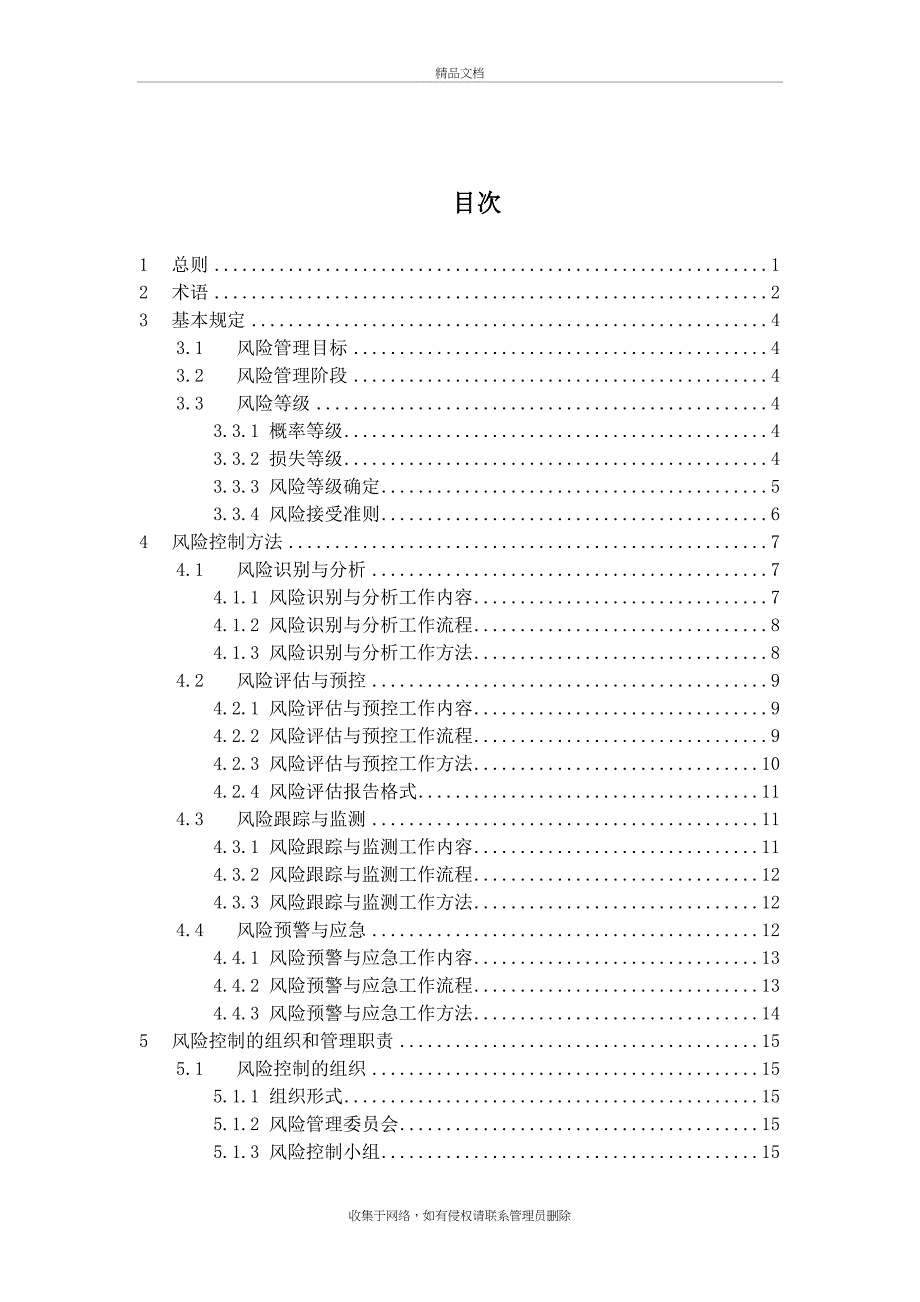 《大型工程技术风险控制要点》教学文稿_第3页