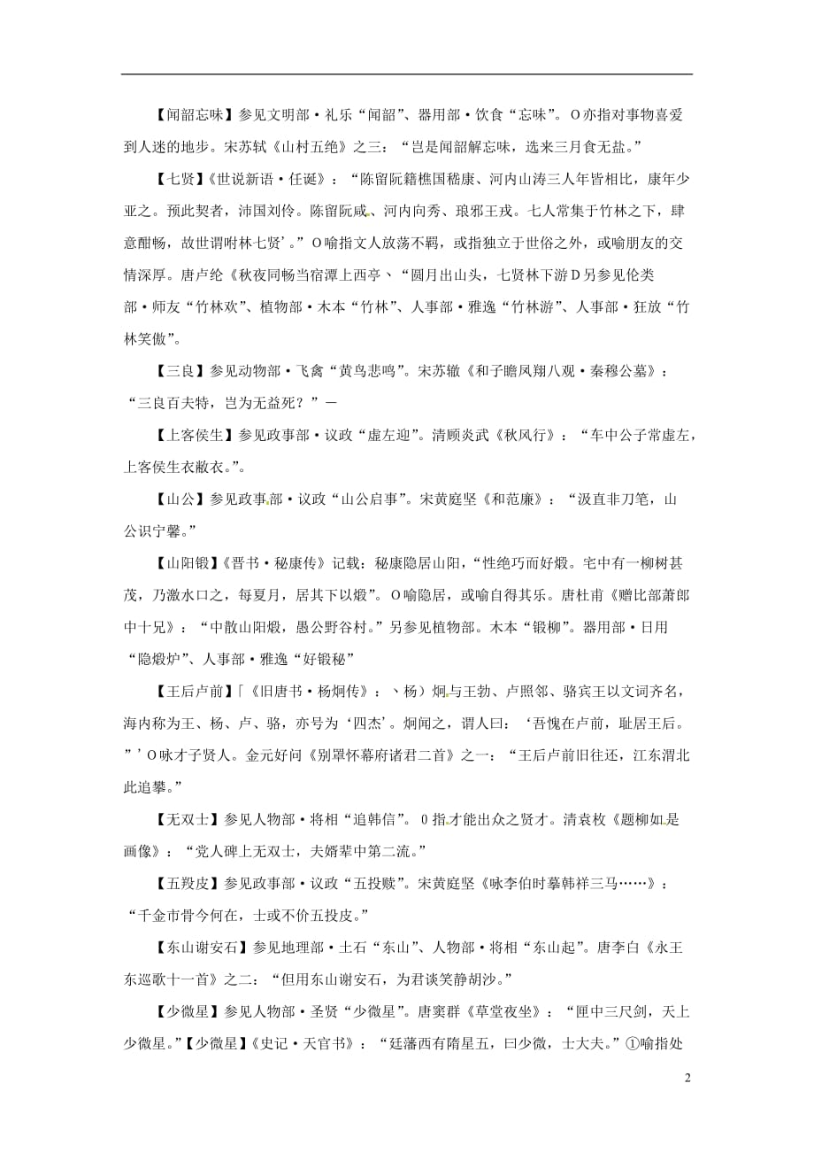 2013届高考语文一轮复习 文学常识典故24.doc_第2页