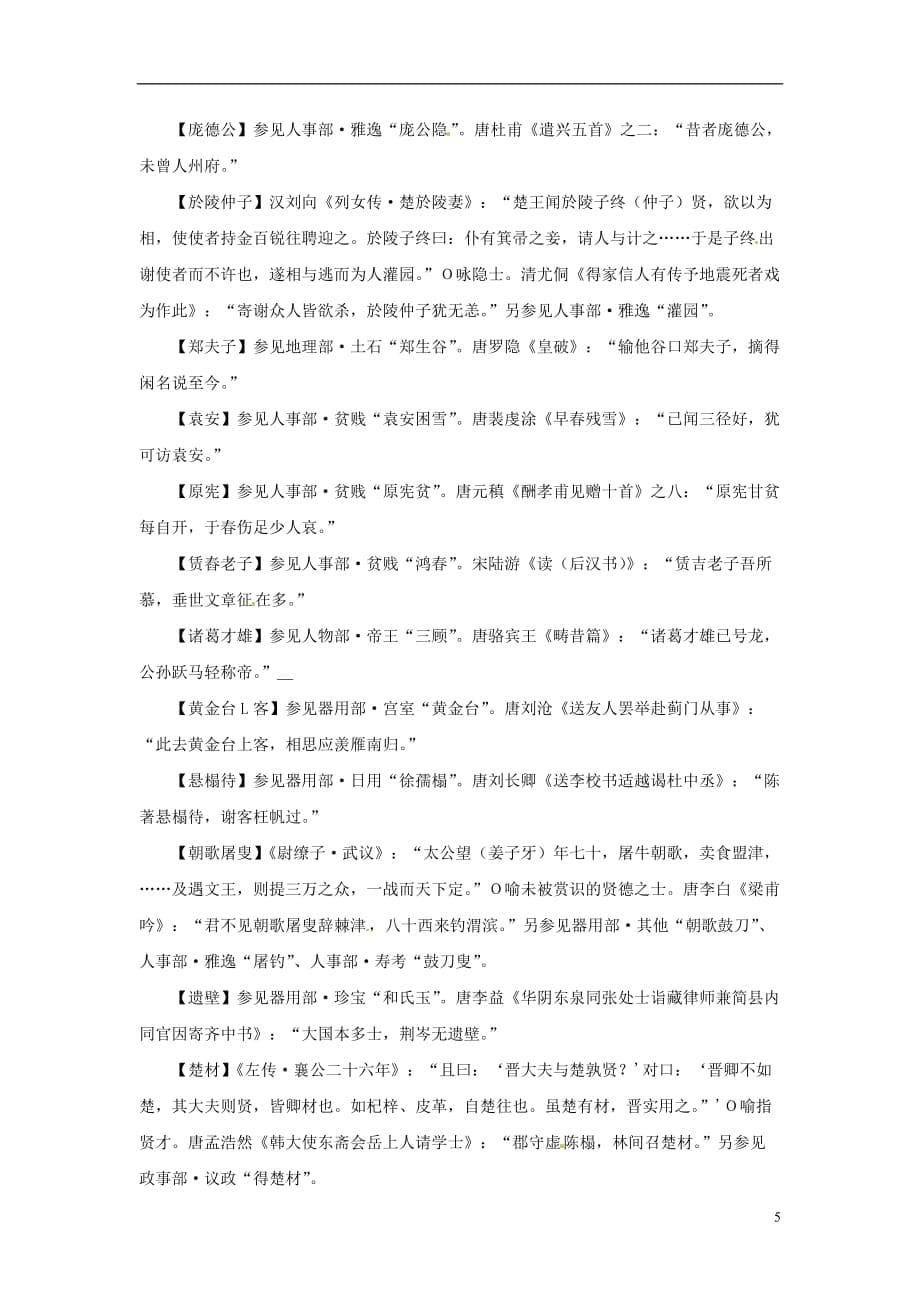 2013届高考语文一轮复习 文学常识典故24.doc_第5页