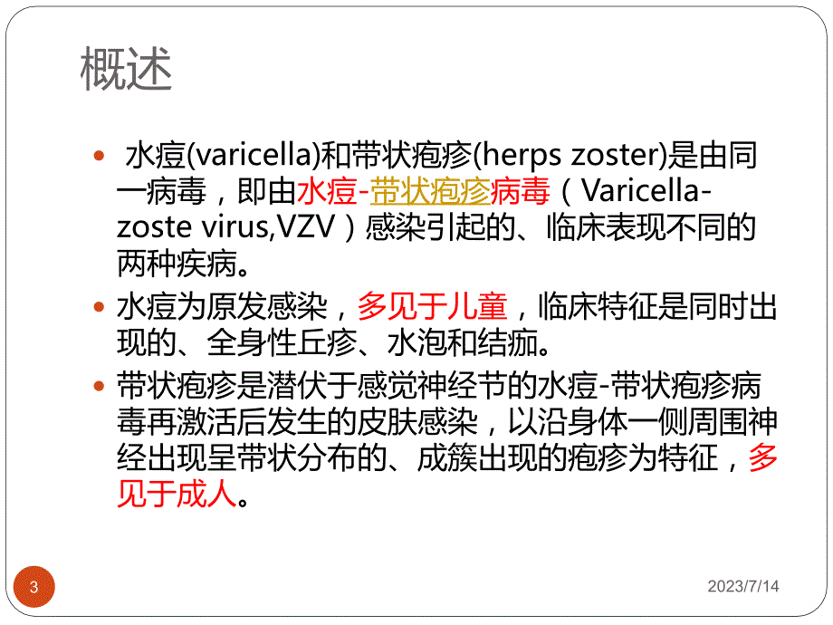 水痘幻灯片PPT课件_第3页