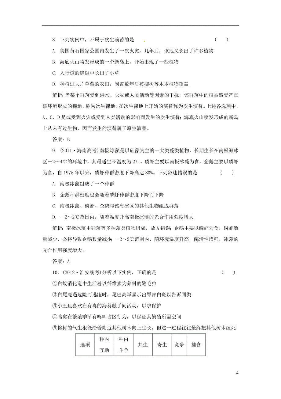 【创新方案】高中生物 第三章 生物群落的演替阶段质量检测 苏教版必修3.doc_第4页