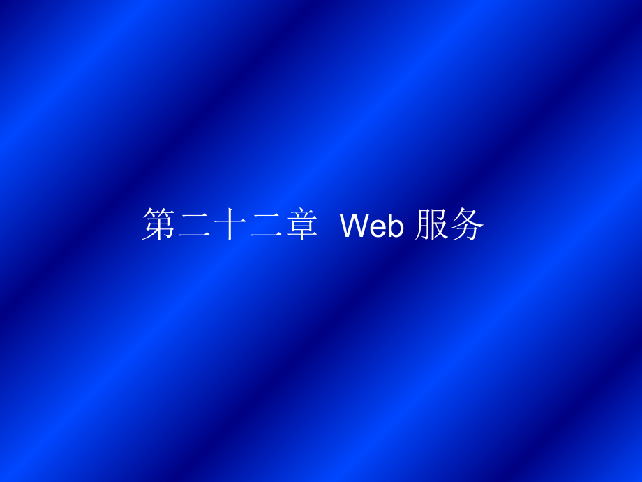 第二十二章Web服务讲解材料_第1页