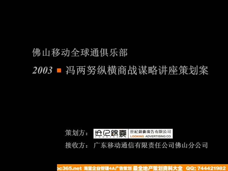 佛山移动全球通俱乐部冯两努纵横商战谋略讲座策划案讲课教案_第1页