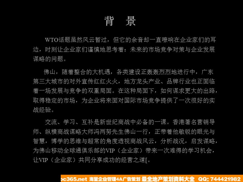 佛山移动全球通俱乐部冯两努纵横商战谋略讲座策划案讲课教案_第3页