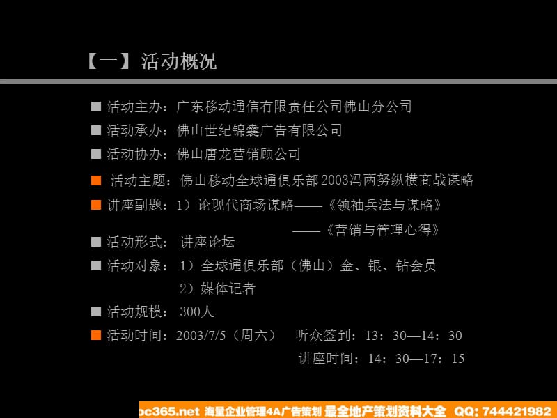 佛山移动全球通俱乐部冯两努纵横商战谋略讲座策划案讲课教案_第4页